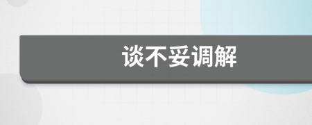 談不妥調(diào)解