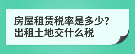 房屋租賃稅率是多少？出租土地交什么稅