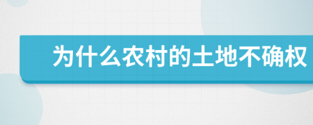 為什么農(nóng)村的土地不確權(quán)