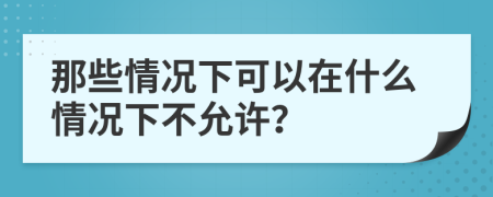 那些情況下可以在什么情況下不允許？