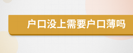 戶口沒(méi)上需要戶口薄嗎