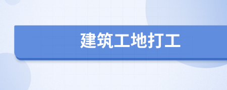 建筑工地打工