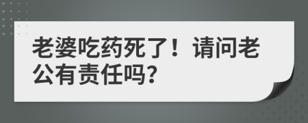 老婆吃藥死了！請問老公有責任嗎？