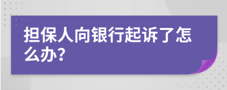 擔(dān)保人向銀行起訴了怎么辦？