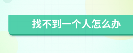 找不到一個人怎么辦