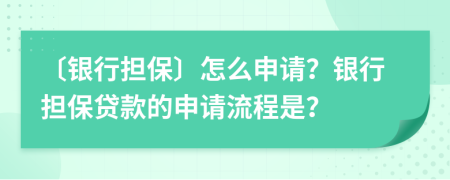 〔銀行擔(dān)?！吃趺瓷暾?？銀行擔(dān)保貸款的申請流程是？