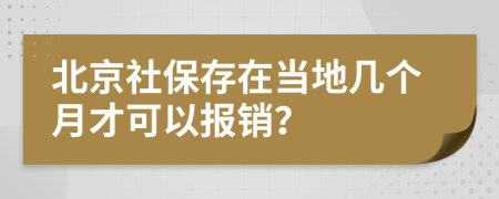 北京社保存在當(dāng)?shù)貛讉€月才可以報銷？