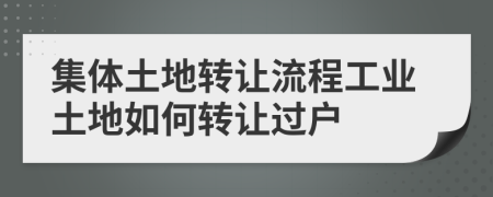 集體土地轉(zhuǎn)讓流程工業(yè)土地如何轉(zhuǎn)讓過戶
