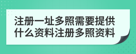 注冊(cè)一址多照需要提供什么資料注冊(cè)多照資料