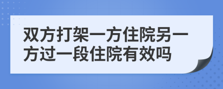 雙方打架一方住院另一方過一段住院有效嗎