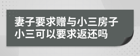 妻子要求贈(zèng)與小三房子小三可以要求返還嗎