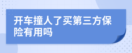 開車撞人了買第三方保險(xiǎn)有用嗎