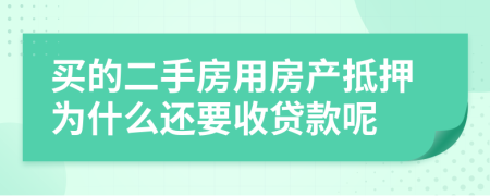 買的二手房用房產(chǎn)抵押為什么還要收貸款呢