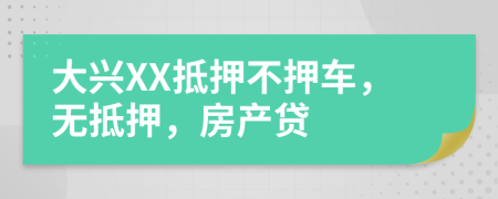 大興XX抵押不押車，無抵押，房產(chǎn)貸