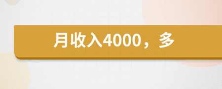 月收入4000，多