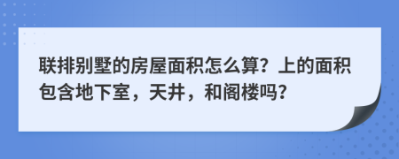 聯(lián)排別墅的房屋面積怎么算？上的面積包含地下室，天井，和閣樓嗎？