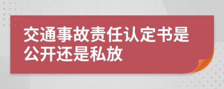 交通事故責(zé)任認(rèn)定書(shū)是公開(kāi)還是私放