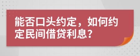 能否口頭約定，如何約定民間借貸利息？