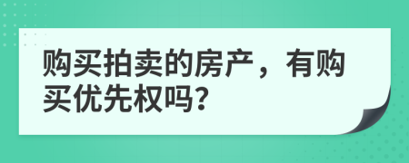 購買拍賣的房產(chǎn)，有購買優(yōu)先權(quán)嗎？