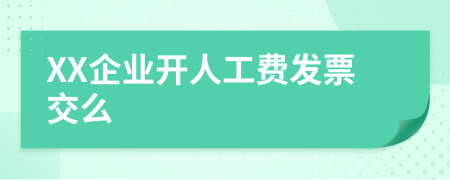 XX企業(yè)開人工費(fèi)發(fā)票交么