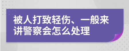 被人打致輕傷、一般來講警察會怎么處理