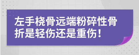 左手橈骨遠端粉碎性骨折是輕傷還是重傷！