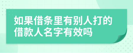 如果借條里有別人打的借款人名字有效嗎