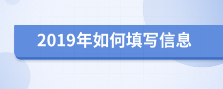 2019年如何填寫信息