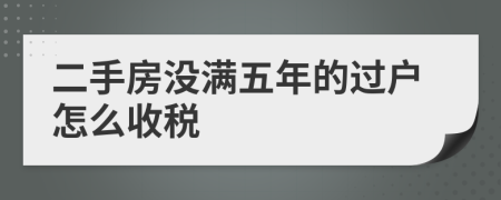二手房沒滿五年的過戶怎么收稅
