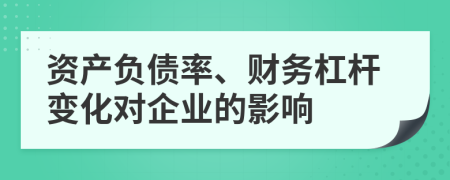 資產(chǎn)負(fù)債率、財務(wù)杠桿變化對企業(yè)的影響