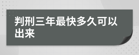 判刑三年最快多久可以出來