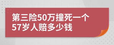 第三險(xiǎn)50萬撞死一個(gè)57歲人賠多少錢