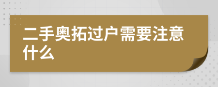 二手奧拓過(guò)戶(hù)需要注意什么