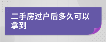 二手房過戶后多久可以拿到
