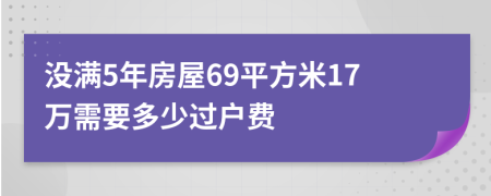 沒滿5年房屋69平方米17萬需要多少過戶費