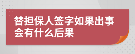 替擔(dān)保人簽字如果出事會有什么后果