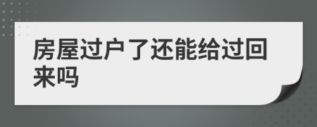 房屋過戶了還能給過回來嗎