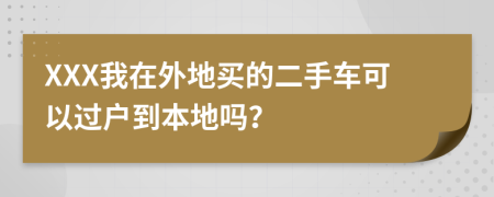 XXX我在外地買的二手車可以過戶到本地嗎？