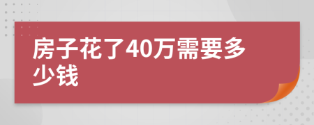 房子花了40萬需要多少錢