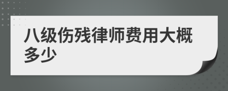 八級(jí)傷殘律師費(fèi)用大概多少