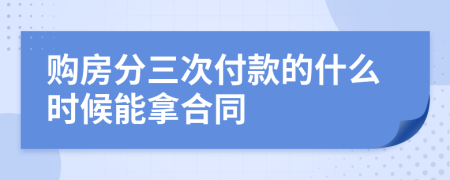 購房分三次付款的什么時(shí)候能拿合同