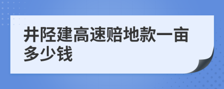 井陘建高速賠地款一畝多少錢