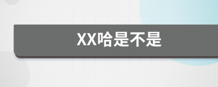 XX哈是不是