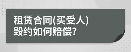 租賃合同(買受人) 毀約如何賠償?