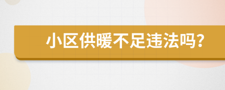 小區(qū)供暖不足違法嗎？