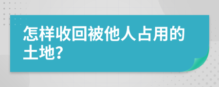 怎樣收回被他人占用的土地？