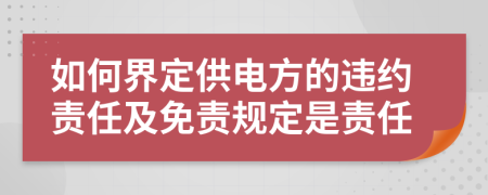 如何界定供電方的違約責(zé)任及免責(zé)規(guī)定是責(zé)任