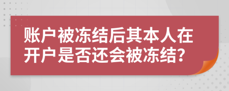 賬戶被凍結(jié)后其本人在開戶是否還會被凍結(jié)？