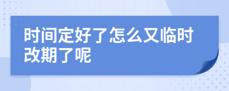 時(shí)間定好了怎么又臨時(shí)改期了呢