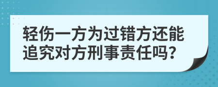 輕傷一方為過錯方還能追究對方刑事責(zé)任嗎？